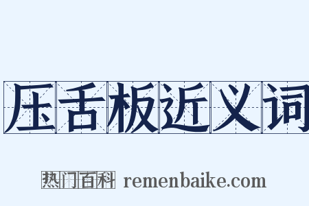 压舌板近义词是什么意思的图片